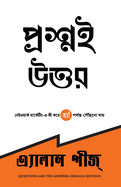 Questions Are the Answers (Bengali)