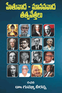Hetuvada Manavavada Tatvavettalu