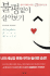 A Complaint Free World (Korean Edition)