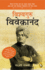 Vishvaguru Vivekananda (Hindi) (Hindi Edition)