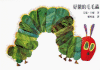 The Very Hungry Caterpillar ('the Very Hungry Caterpillar', in Traditional Chinese, Not in English)
