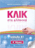 Klik Sta Ellinika A1 for Children-Two Books With Audio Download-Click on Greek A1