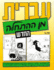 Hebrew From Scratch, Part 1 (965-350-112-7) Improved, Revised and Updated Edition (2019)