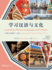 Learning Chinese Language and Culture:: Intermediate Chinese Textbook, Volume 1
