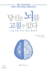 You Can Fix Your Brain (Korean Edition)