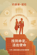找到命定，活出使命