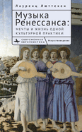 Music of the Renaissance: Imagination and Reality of a Cultural Practice