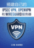 ? ? ? ? ? Ipsec Vpn, Openvpn? Wireguard? ? ?