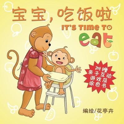 It's Time to Eat (Chinese Edition) - Wu, Helen H (Illustrator)