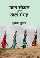 Jal Sankat Aur Jal Sangrah