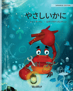 (Japanese Edition of "The Caring Crab")