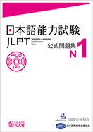 JLPT KOSHIKI MONDAISHU N1
