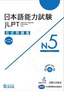 JLPT KOSHIKI MONDAISHU N5 W/CD VOL.2