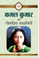 Kamal Kumar Ki Lokpriya Kahaniyan
