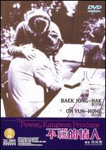 Kangweondoeui Him