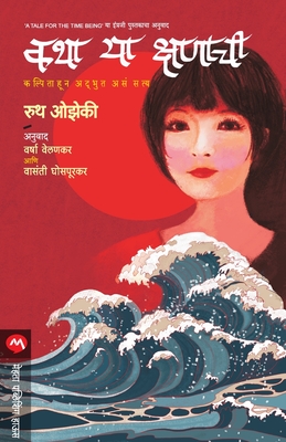 Katha YA Kshanachi - Ozeki, Ruth