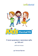 KIDS Dental IQ: Workbook