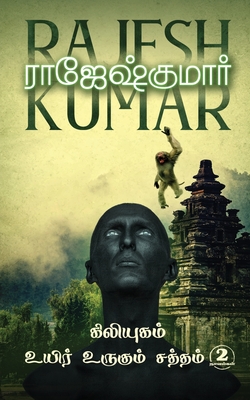 Kiliyugamuyir Urugum Saththam - Rajeshkumar