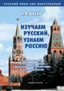 Learn Russian, Study Russia: Izuchaem russkii, uznaem Rossiyu