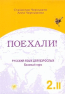 Let's Go! Poekhali!: Textbook 2.2