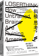 Loserthink: How Untrained Brains Are Ruining America
