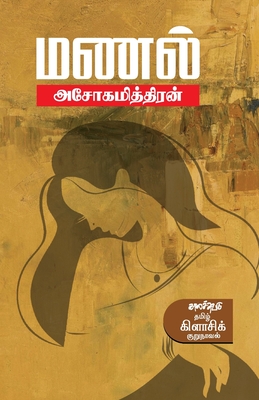 Manal - Ashokamitran