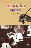 Marathi Patrakarita: Pahili Pavle
