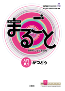 Marugoto: Japanese Language and Culture Starter A1