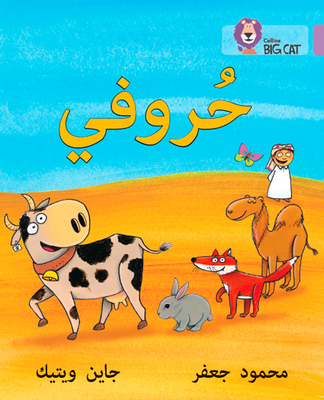 My Letters: Level 1 (Kg) - Gaafar, Mahmoud, and Wightwick, Jane, and Collins Big Cat (Prepared for publication by)