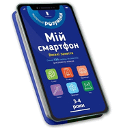 My smartphone. 3-4 years. Fun activities (Ukrainian language)