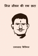 Nij Jeevan KI Ek Chhata