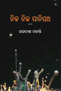 Nija Nija Panipath