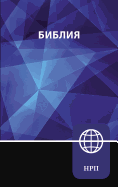 Nrt, Russian Bible, Hardcover: New Russian Translation