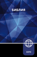 Nrt, Russian Bible, Paperback
