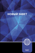 Nrt, Russian New Testament, Paperback: New Russian Translation
