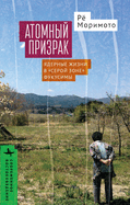 Nuclear Ghost: Atomic Livelihoods in Fukushima's Gray Zone