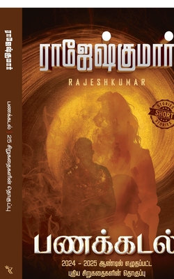 Panakkadal (Short Story Digest) - Rajeshkumar
