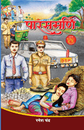 Parasmani Stories Book in Hindi