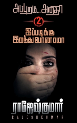 ppuram... Anitha / Ippadiku Iranthupona Rama (2 Novels Digest) - Rajeshkumar