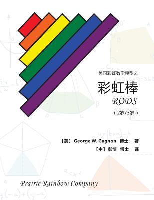 Prairie Rainbow Math - Rods (Age 2 & Age 3) - Gagnon, George W, and Peng, Bo (Translated by)