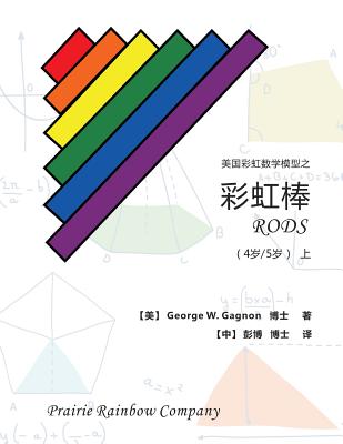 Prairie Rainbow Math - Rods (Age 4 & Age 5) I - Gagnon, George W