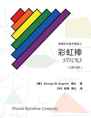 Prairie Rainbow Math - Sticks (Age 5 & Age 6) - Gagnon, George W, and Peng, Bo (Translated by)