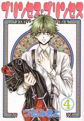 Princess Princess Volume 4 - Tsuda, Mikiyo