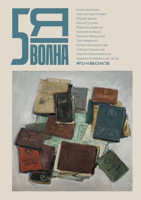 Pyataya volna 2 (13) 2026 - Osipov, Maxim (Editor)
