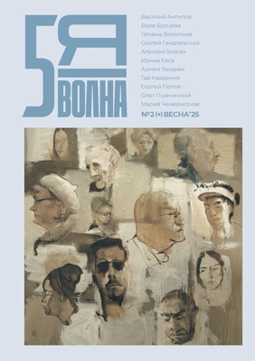 Pyataya volna 2 (9) 2025 - Osipov, Maxim (Editor)