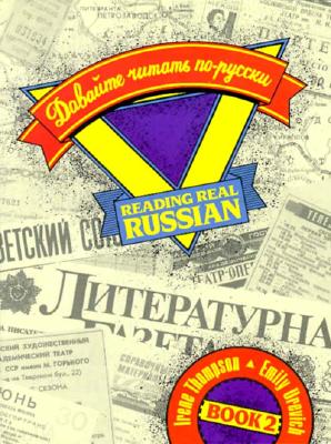 Reading Real Russian, Book 2 - Thompson, Irene, and Urevich, Emily