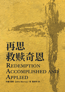 Redemption Accomplished and Applied