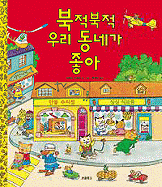 Richard Scarry's Busy, Busy Town