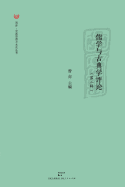Ru Xue Yu Gu Dian Xue Ping Lun Di Er Ji