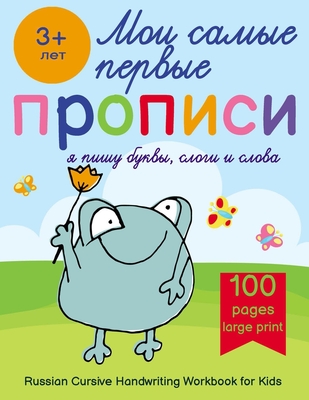 Russian Cursive Handwriting Workbook for Kids - Propisi: Russian Writing Practice Book For Beginners - Druk, Ravlik